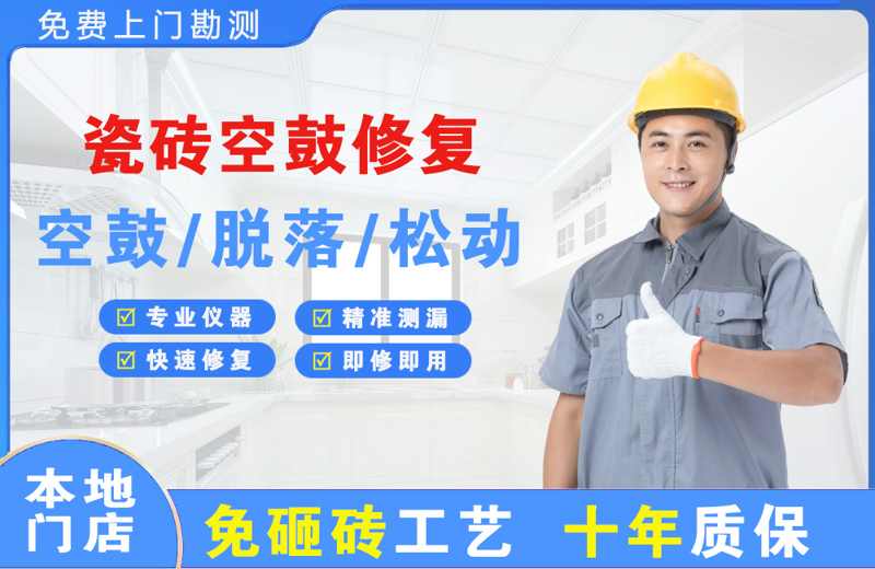 荥经瓷砖空鼓修复